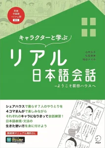 real-japanese-conversation-textbook-cover
