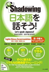 Shadowing Let's Speak Japanese Textbook Cover